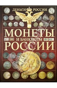 Книга-Андрей Мерников: Деньги России. Монеты и банкноты России