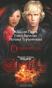 Пехов, Бычкова, Турчанинова "Основатель"