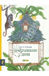 Мартышкин дом, Борис Заходер Издательство: Мелик-Пашаев