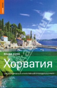Путеводитель по Хорватии Rough Guides