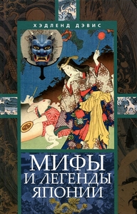 Мифы и легенды Японии