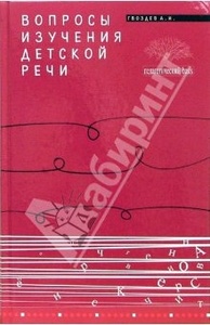 А.Н. Гвоздев: Вопросы изучения детской речиНа складе