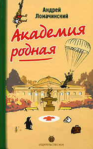 Андрей Ломачинский "Академия родная"