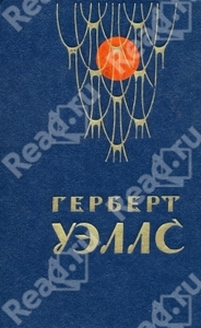 Книжка Герберта Уэллса с романом "Война миров"