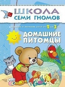 пособия Школа семи гномов от2 до 3лет