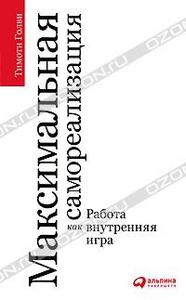 Тимоти Голви - Максимальная самореализация. Работа как внутренняя игра