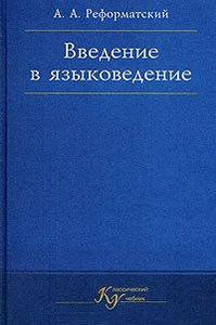 "Введение в языкознание" Реформатский А.А.