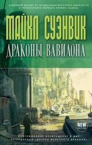 Любые книги Майкла Суэнвика