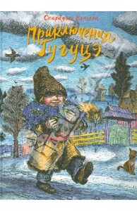 Спиридон Вангели: Приключения Гугуцэ. Рассказы. Издательство: Речь, 2013 г.