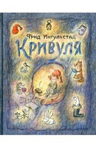 Фрид Ингульстад: Кривуля, Издательство: Мелик-Пашаев, 2013 г.