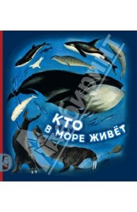 Святослав Сахарнов: Кто в море живет, Издательство: Мелик-Пашаев, 2012 г.