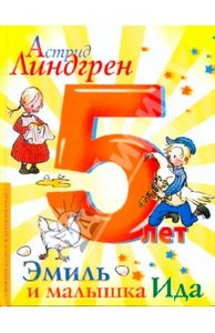 Астрид Линдгрен: Эмиль и малышка Ида, Издательство: АСТ, 2009 г.