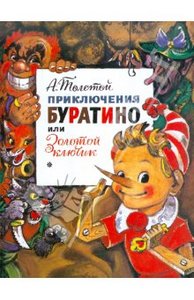 Алексей Толстой: Приключения Буратино или Золотой ключик, Издательство: АСТ, 2012 г.