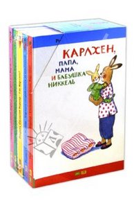 Ротраут Бернер: Карлхен, папа, мама и бабушка Никкель. Комплект из 5-ти книг, Издательство: Мелик-Пашаев, 2012 г.