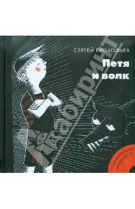 Сергей Прокофьев: Петя и волк (+CD), Издательство: Мелик-Пашаев, 2012 г.