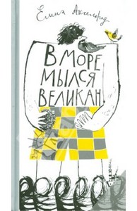 Елена Аксельрод: В море мылся великан, Издательство: Самокат, 2012 г.