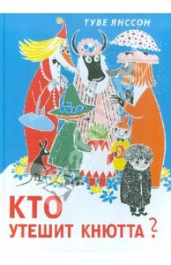 Туве Янссон: Кто утешит Кнютта?, Издательство: Самокат, 2012 г.