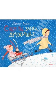 Виктор Лунин: С кем ты, зайка, дружишь?, Издательство: Махаон, 2011 г.