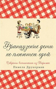 памела друкерман "Французские дети не плюются едой"