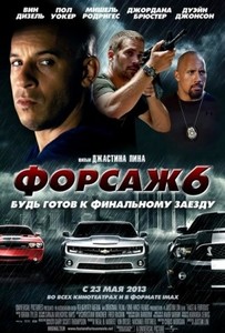 Фильм " Форсаж 6"