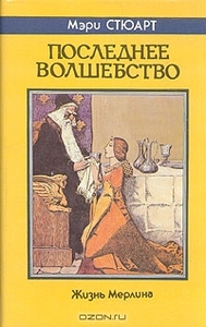 М. Стюарт, "Последнее волшебство"