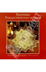 Книга "Вышивка. Рождественские мотивы"