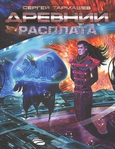 Древний. Расплата