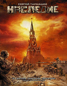 Наследие
