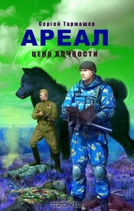 Ареал. Цена алчности