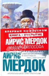 Айрис Мердок: Ученик философа