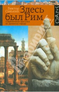 Виктор Сонькин: Здесь был Рим. Современные прогулки по древнему городу