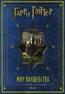 "Гарри Поттер. Мир волшебства. История легенды"
