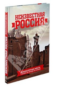 Неизвестная Россия