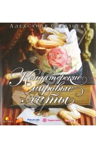 Книга "Кондитерские мировые хиты" - Александр Селезнев