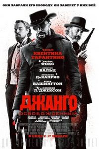 Django Unchained в лицензии