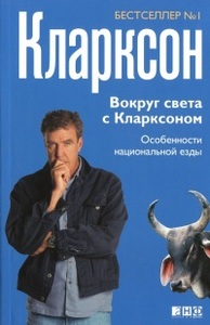 Книга Джереми Кларксона: "Вокруг света с Кларксоном. Особенности национальной езды"