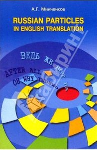 А.Г. Минченков: Русские частицы в переводе на английский язык / Russian Particles in English translation