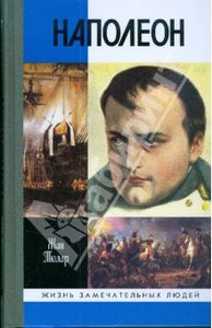 Жан Тюлар: Наполеон, или Миф о "спасителе"