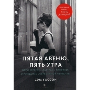 Уоссон С. Пятая авеню, пять утра