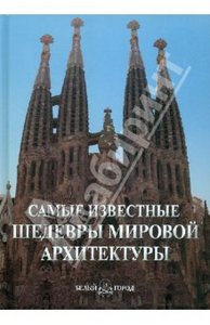 Самые известные шедевры мировой архитектуры