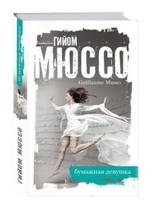 Мюссо Г. Бумажная девушка