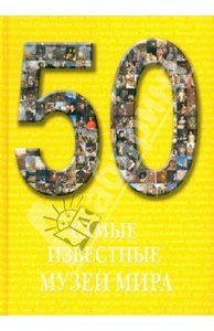 50. Самые известные музеи мира