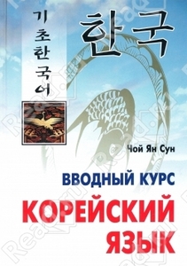 Корейский язык. Вводный курс