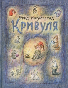 Кривуля