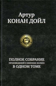 Все-все книги о Шерлоке Холмсе.