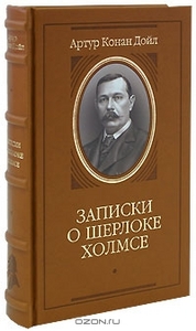 Записки о Шерлоке Холмсе (подарочное издание)