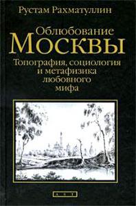 Рустам Рахматуллин, "Облюбование Москвы"