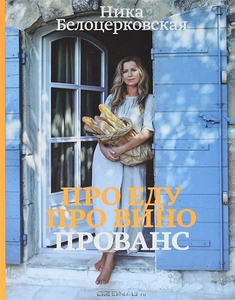 Книга Белоцерковской! Про еду. Про вино. Про Прованс.