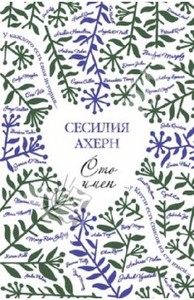 Сесилия Ахерн: Сто имён