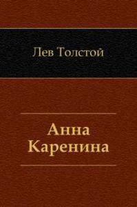 прочесть "Анна Каренина"!